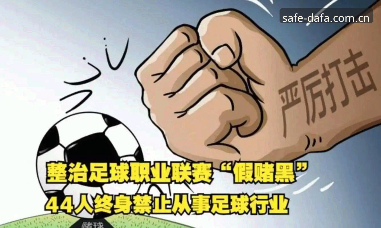 大发彩票最新版本使用技巧 中国足协第三批禁足名单详解:65人受罚,行业乱象深度剖析