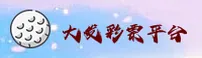 哪里有大发彩票官网？安全直达唯一通道